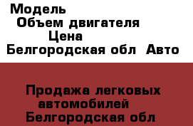  › Модель ­ Volkswagen Passat › Объем двигателя ­ 2 › Цена ­ 80 000 - Белгородская обл. Авто » Продажа легковых автомобилей   . Белгородская обл.